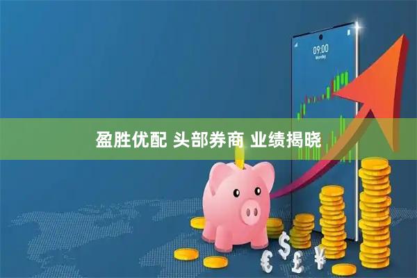 盈胜优配 头部券商 业绩揭晓