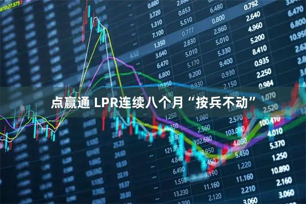 点赢通 LPR连续八个月“按兵不动”